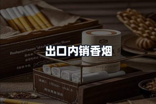 出口内销香烟